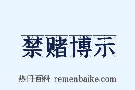 禁赌博示是什么意思的图片